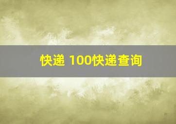 快递 100快递查询